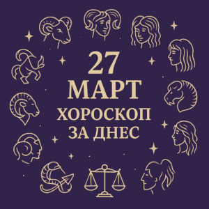 Дневен хороскоп за 27 март 2025: Числото 27 носи голямо късметче и романтични мигове за Рак, Водолей и още две зодии! 5 horoskop za dnes 27 mart 2025